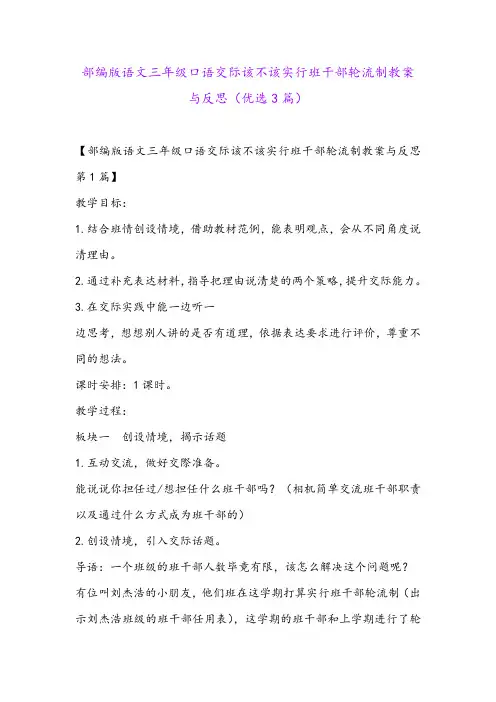 部编版语文三年级口语交际该不该实行班干部轮流制教案与反思(优选3篇)