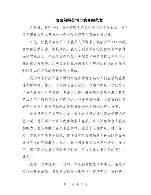 面试保险公司自我介绍范文