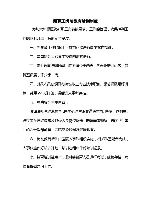 医院新职工岗前教育培训制度