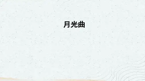 部编版六年级语文上册23月光曲课件(共19张PPT)