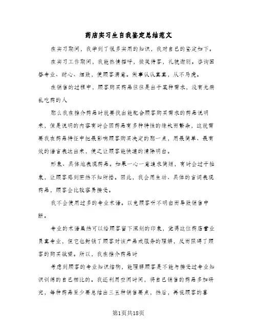 药店实习生自我鉴定总结范文(7篇)