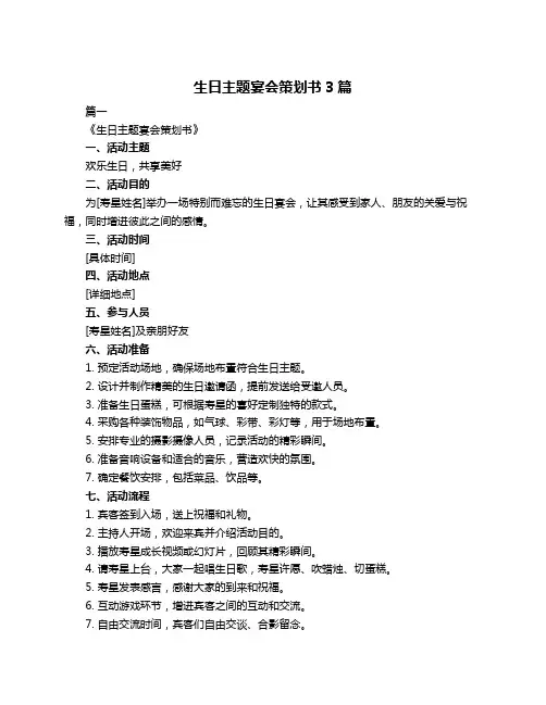 生日主题宴会策划书3篇