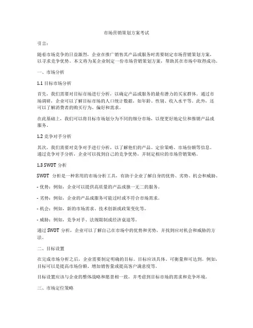 市场营销策划方案考试