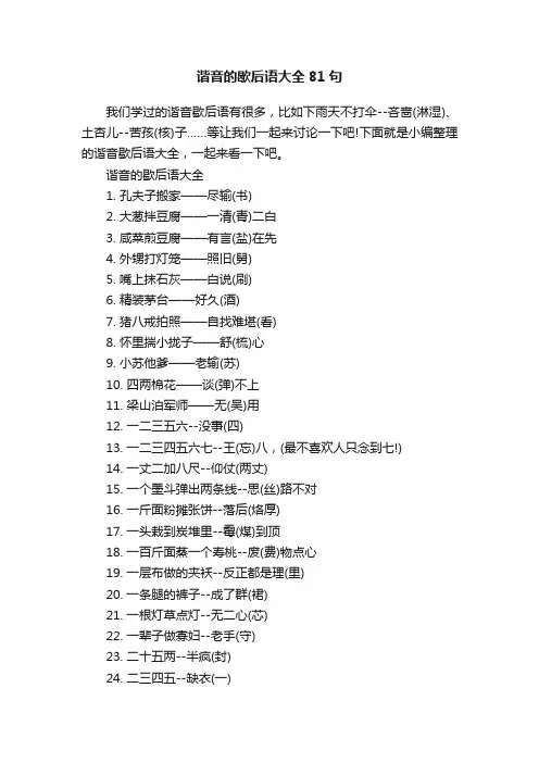 谐音的歇后语大全81句