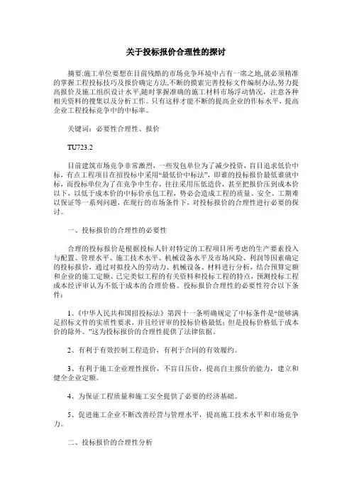关于投标报价合理性的探讨