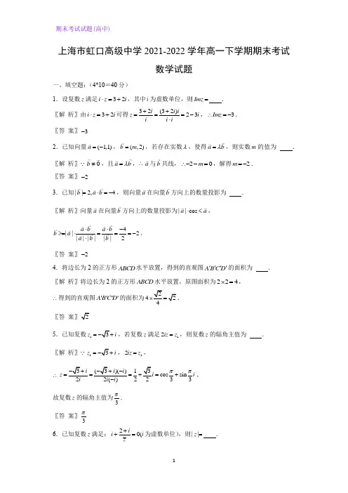 上海市虹口高级中学2021-2022学年高一下学期期末考试数学试题(解析版)