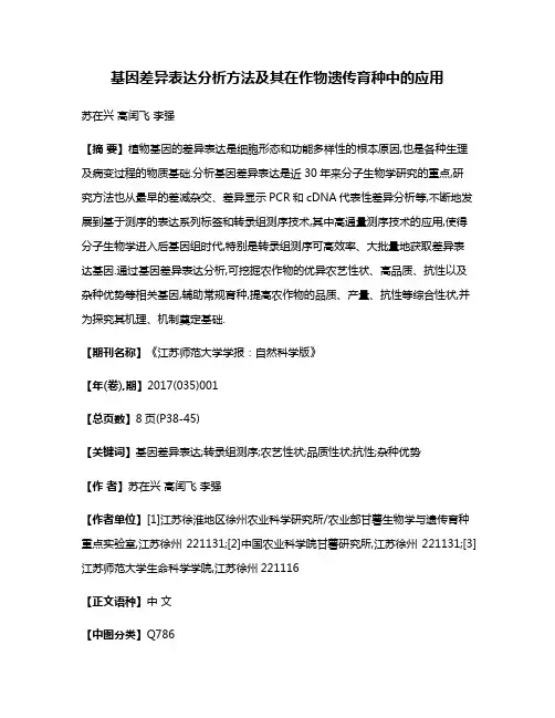 基因差异表达分析方法及其在作物遗传育种中的应用