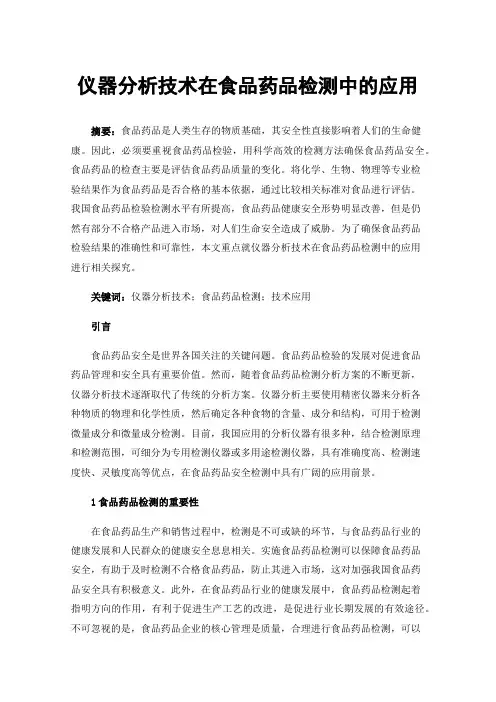 仪器分析技术在食品药品检测中的应用