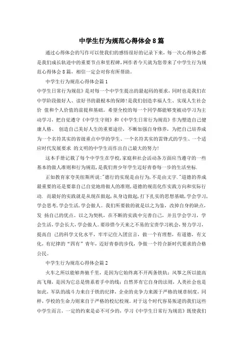 中学生行为规范心得体会8篇