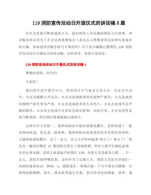 119消防宣传活动日升旗仪式的讲话稿8篇