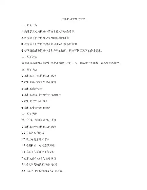 挖机培训计划及大纲