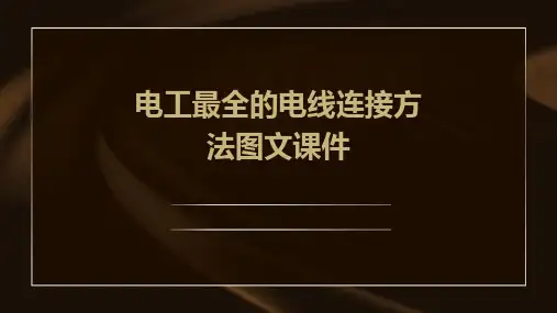 电工最全的电线连接方法图文课件