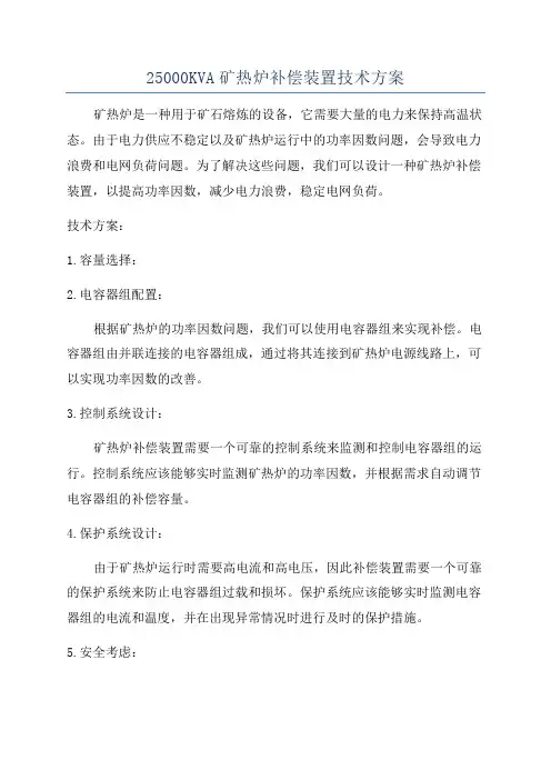 25000KVA矿热炉补偿装置技术方案