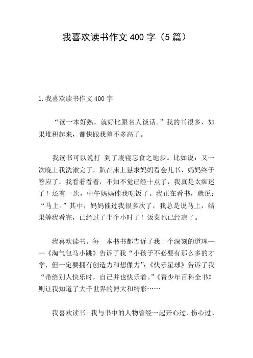 我喜欢读书作文400字(5篇)