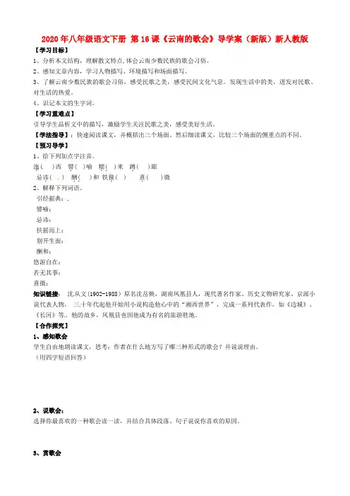 2020年八年级语文下册 第16课《云南的歌会》导学案(新版)新人教版.doc