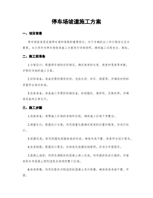 停车场坡道施工方案