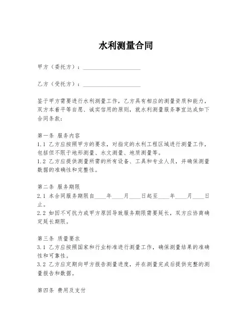 水利测量合同模板