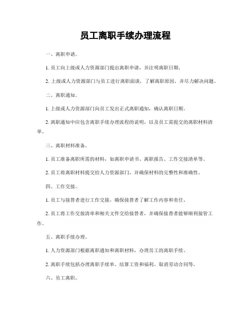 员工离职手续办理流程