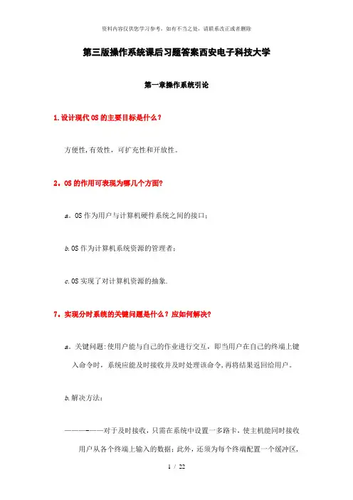 【精品】第三版操作系统课后习题答案西安电子科技大学111