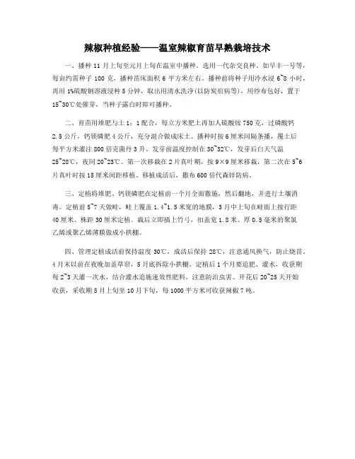辣椒种植经验——温室辣椒育苗早熟栽培技术