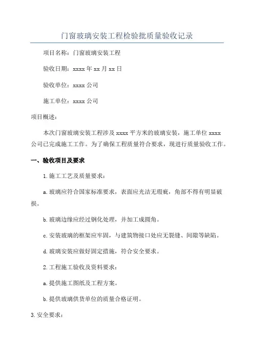 门窗玻璃安装工程检验批质量验收记录