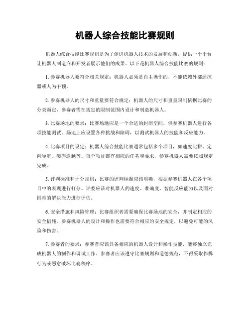 机器人综合技能比赛规则