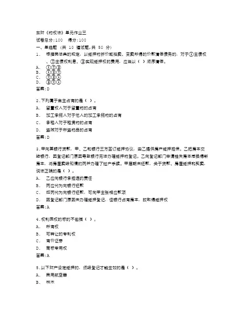 东北财经大学《物权法》单元作业三答卷