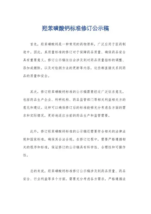 羟苯磺酸钙标准修订公示稿
