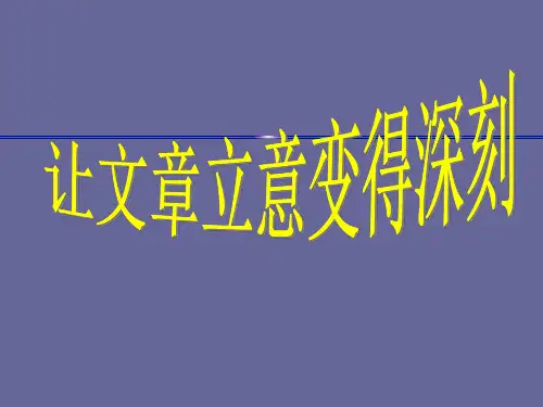 让文章立意变得深刻