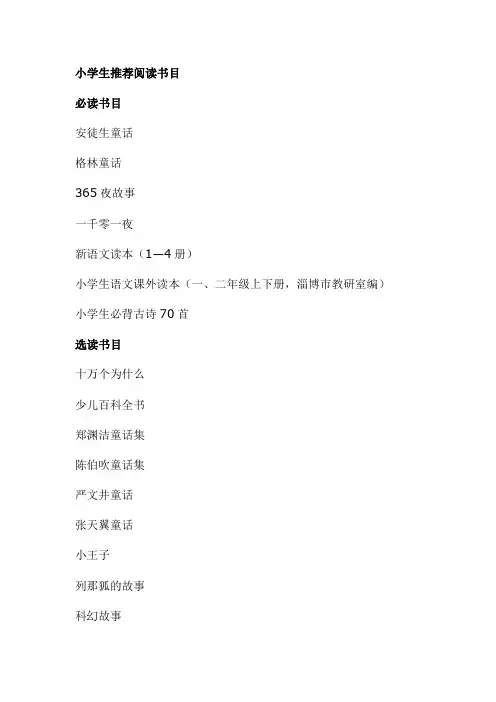 小学生推荐阅读书目