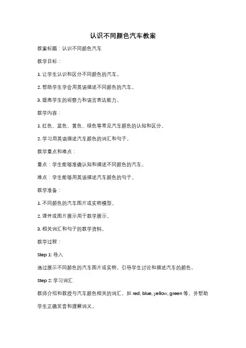 认识不同颜色汽车教案