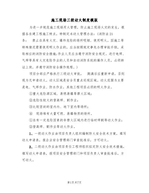 施工现场三级动火制度模版（3篇）