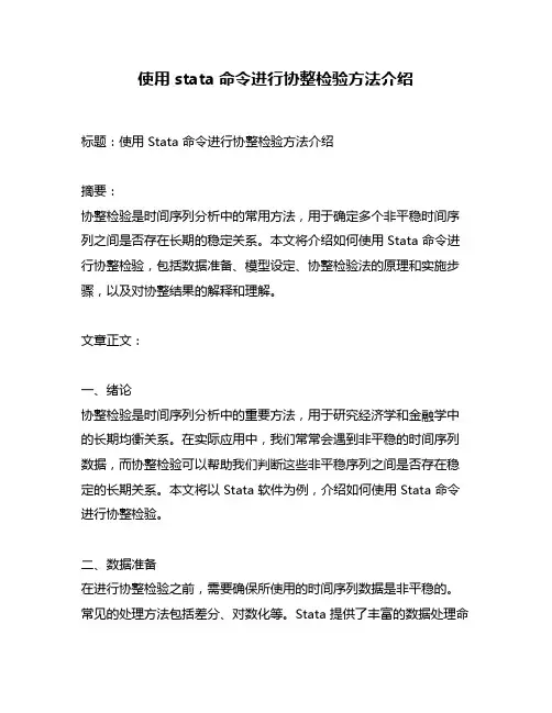 使用stata命令进行协整检验方法介绍