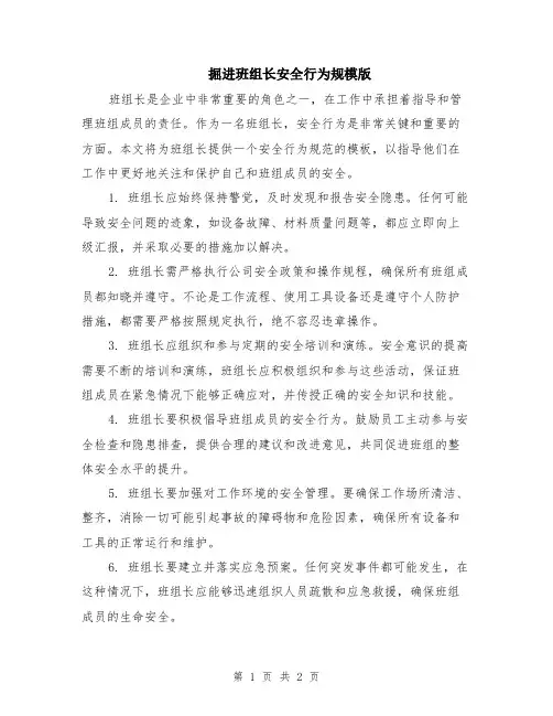 掘进班组长安全行为规模版
