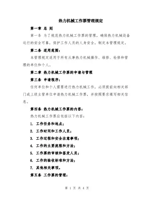 热力机械工作票管理规定