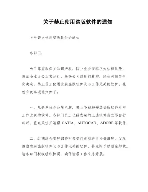 关于禁止使用盗版软件的通知