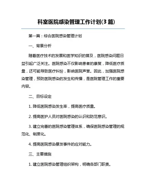 科室医院感染管理工作计划(3篇)