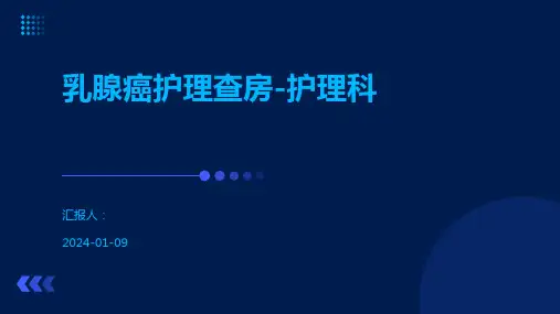 乳腺癌护理查房-护理科