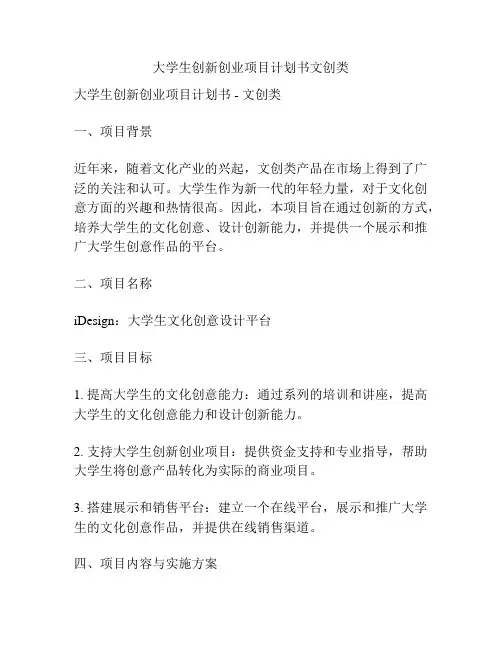 大学生创新创业项目计划书文创类