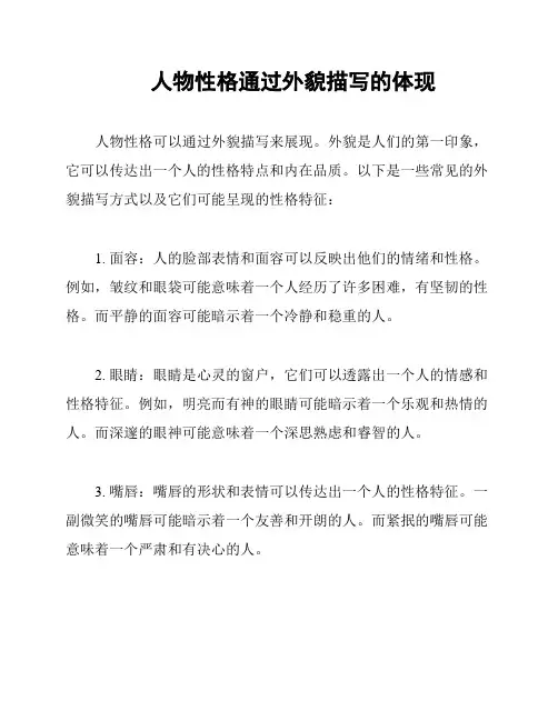 人物性格通过外貌描写的体现