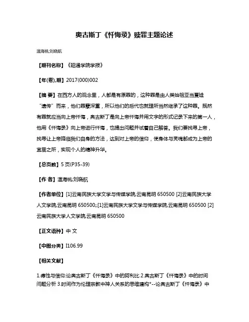 奥古斯丁《忏悔录》赎罪主题论述