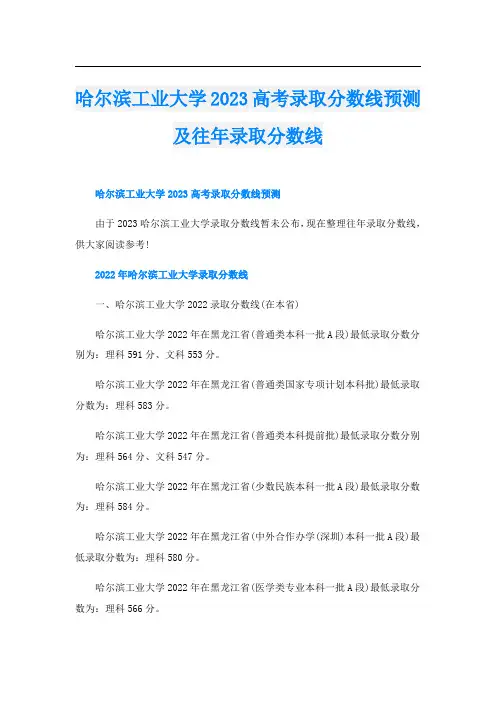 哈尔滨工业大学2023高考录取分数线预测及往年录取分数线