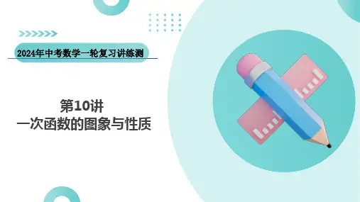 第10讲-一次函数的图象与性质(课件)-2024年中考数学一轮复习讲练测(全国通用)全文编辑修改