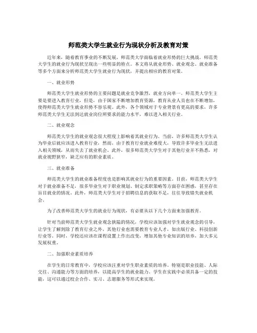 师范类大学生就业行为现状分析及教育对策