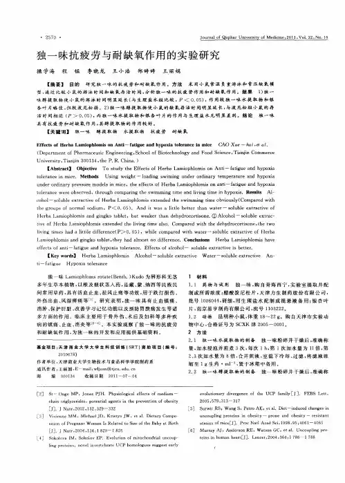独一味抗疲劳与耐缺氧作用的实验研究