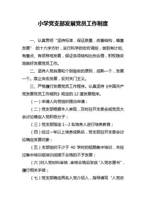 1、发展党员工作制度
