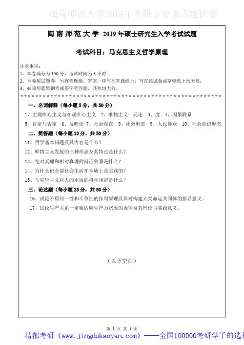 闽南师范大学616马克思主义哲学原理2018-2019年考研专业课真题试卷
