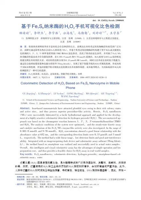 基于Fe7S8纳米酶的H2O2手机可视化比色检测