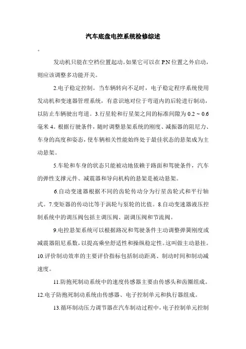 汽车底盘电控系统检修综述.doc