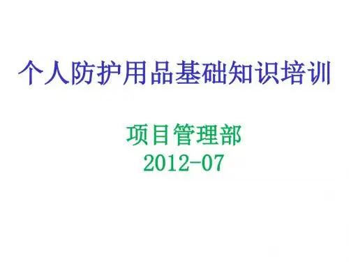 个人防护用品培训课件一ppt课件